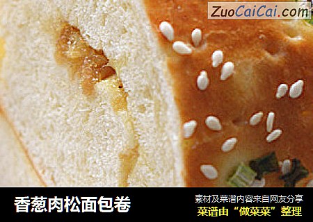 香葱肉松面包卷