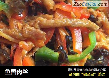 鱼香肉丝