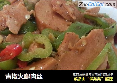 青椒火腿肉丝