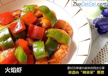 火焰虾