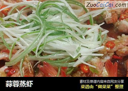 蒜蓉蒸虾