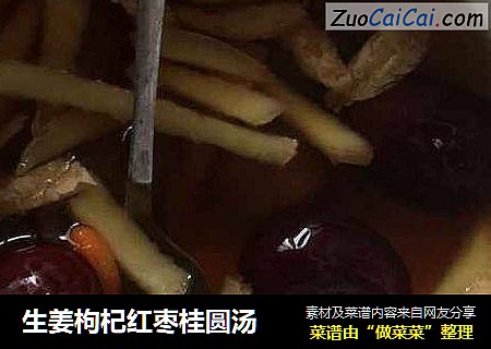 生姜枸杞红枣桂圆汤