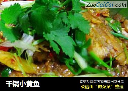 干锅小黄鱼