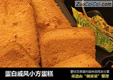蛋白戚风小方蛋糕