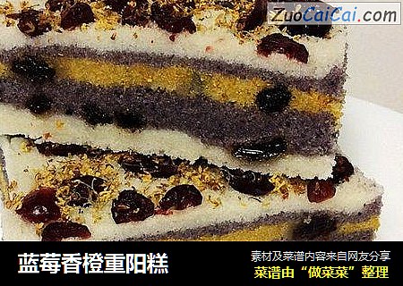 蓝莓香橙重阳糕