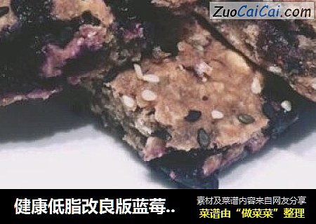 健康低脂改良版蓝莓燕麦能量棒by：普蓝高科蓝莓美食特约撰稿人