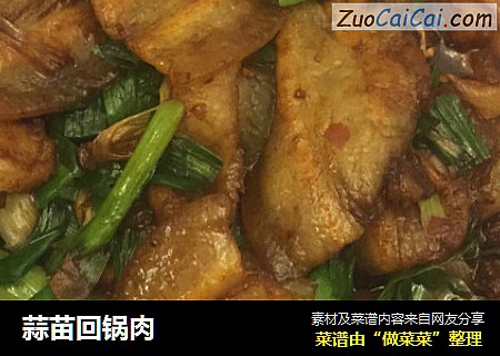 蒜苗回锅肉