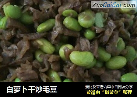白萝卜干炒毛豆