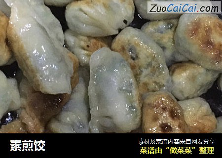 素煎饺