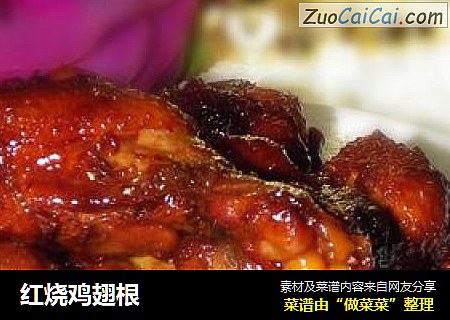 红烧鸡翅根