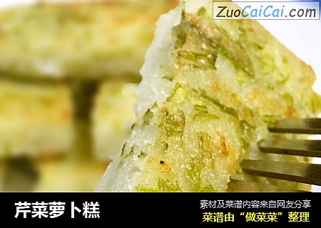 芹菜萝卜糕