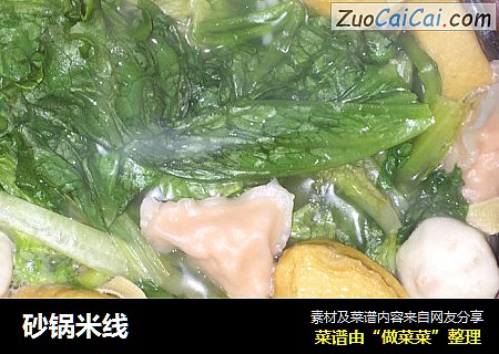 砂锅米线