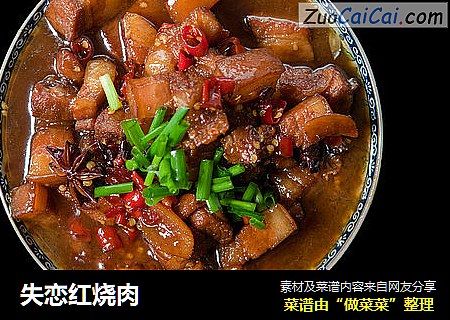 失恋红烧肉