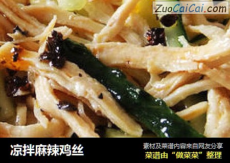 凉拌麻辣鸡丝