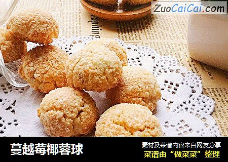 蔓越莓椰蓉球