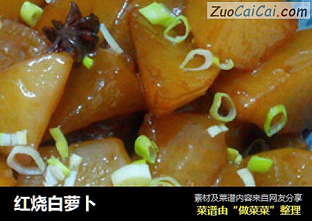 红烧白萝卜