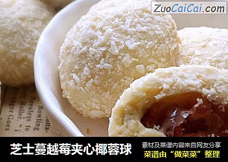 芝士蔓越莓夹心椰蓉球