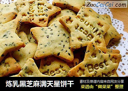 炼乳黑芝麻满天星饼干
