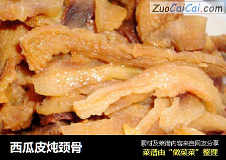 西瓜皮炖颈骨