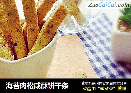 海苔肉松咸酥饼干条