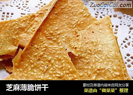 芝麻薄脆饼干