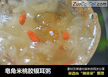 皂角米桃胶银耳粥