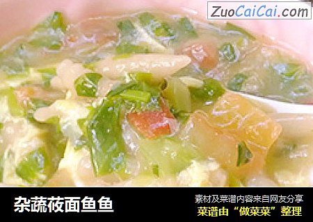 杂蔬莜面鱼鱼