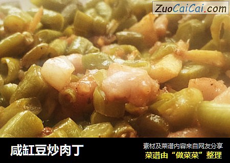 咸缸豆炒肉丁