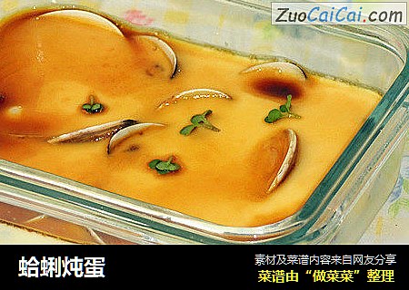 蛤蜊炖蛋