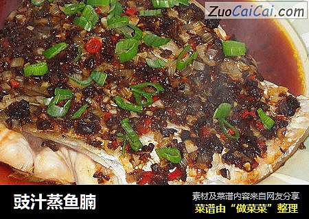 豉汁蒸鱼腩