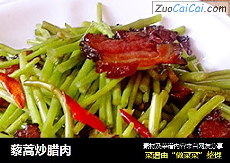 藜蒿炒腊肉
