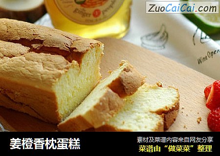 姜橙香枕蛋糕