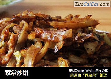 家常炒饼