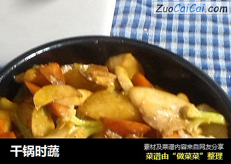 干锅时蔬