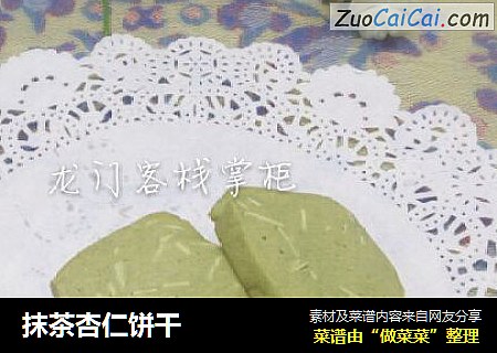 抹茶杏仁饼干