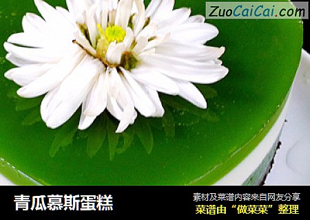 青瓜慕斯蛋糕