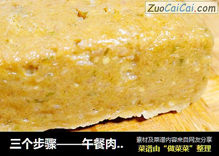 三个步骤——午餐肉DIY轻松搞定