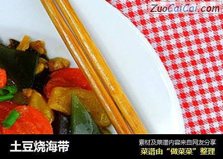 土豆烧海带