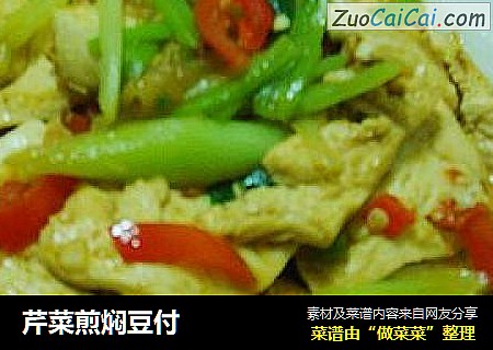 芹菜煎焖豆付