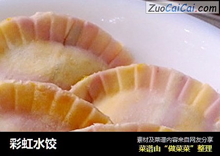 彩虹水饺