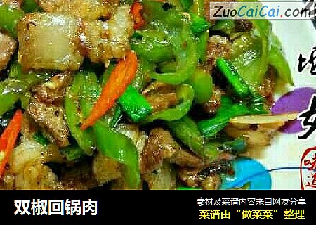 双椒回锅肉