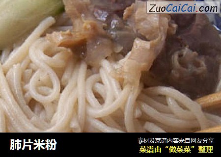 肺片米粉