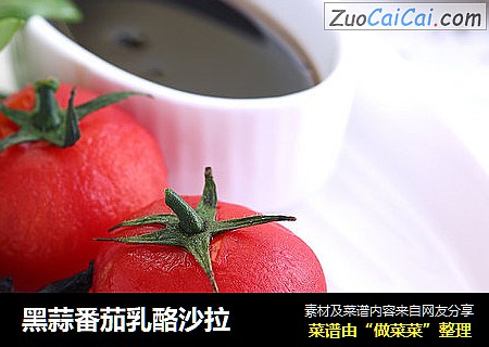 黑蒜番茄乳酪沙拉