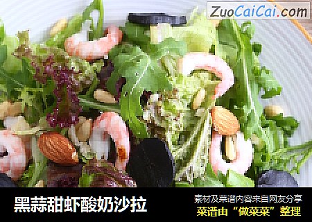 黑蒜甜虾酸奶沙拉