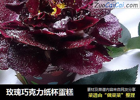 玫瑰巧克力纸杯蛋糕