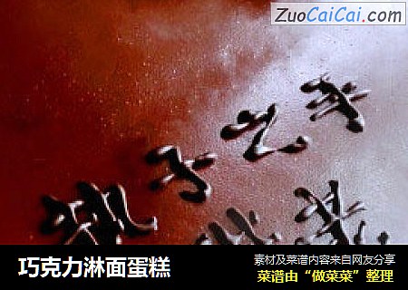 巧克力淋面蛋糕