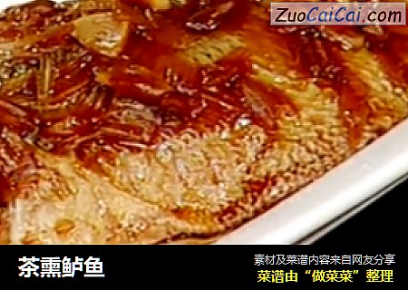 茶熏鲈鱼