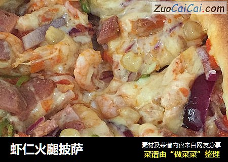虾仁火腿披萨