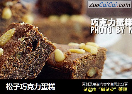 松子巧克力蛋糕