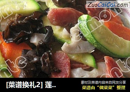 [菜谱换礼2] 莲藕杂炒